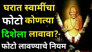 घरात स्वामींचा फोटो कोणत्या दिशेला लावावा फोटो लावण्याचे नियम Marathi Astrologer