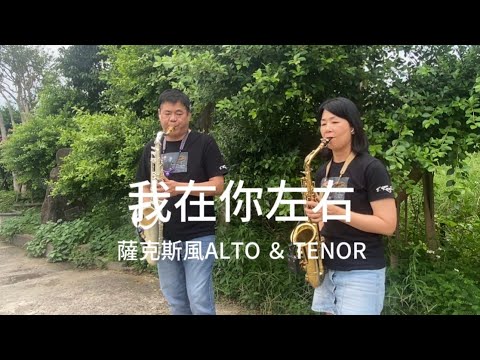 #TW42 我在你左右/sax 薩克斯風二重奏/沈文華（水晶）&林郁創老師改編曲