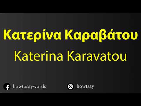 How To Pronounce Κατερίνα Καραβάτου Katerina Karavatou