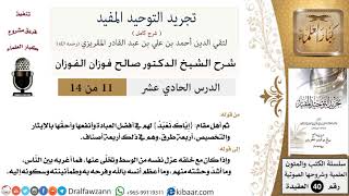 صورة 11 من 14 / شرح كتاب تجريد التوحيد المفيد/مقام إياك نعبد / صالح الفوزان / العقيدة / كبار العلماء