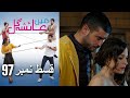 عائشه جول Mein Ayesha Gul Episode 97