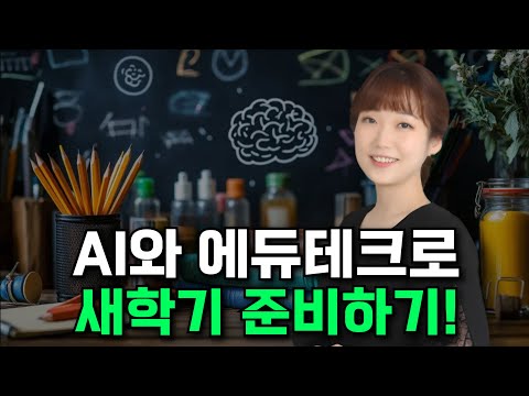 선생님의 퇴근을 앞당겨 드릴게요" 전소영 선생님의 AI 기반 새 학기 생존 전략 🌿