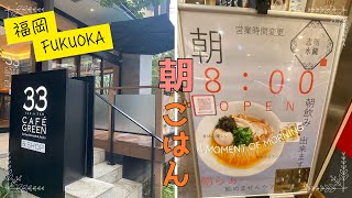 【🇯🇵 福岡朝食】【２店舗】体に優しい青汁カフェでモーニング☕＆博多駅で朝らー🍜
