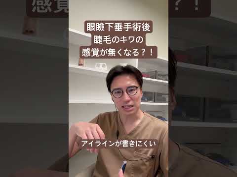 医学科 眼瞼下垂後、睫毛のキワの感覚が無くなる