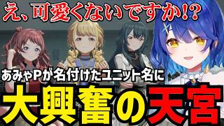 【学園アイドルマスター#18】あみゃPが名付けたユニット名に大興奮の天宮【天宮こころ切り抜き】※ネタバレあり