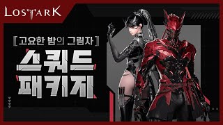 고요한 밤의 그림자, 스쿼드 패키지