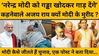 कभी कहा था नमक तैयार रखना, मोदी को गड्डे में...अब वही अजय राय मोदी का क्यों कर रहे शुक्रिया