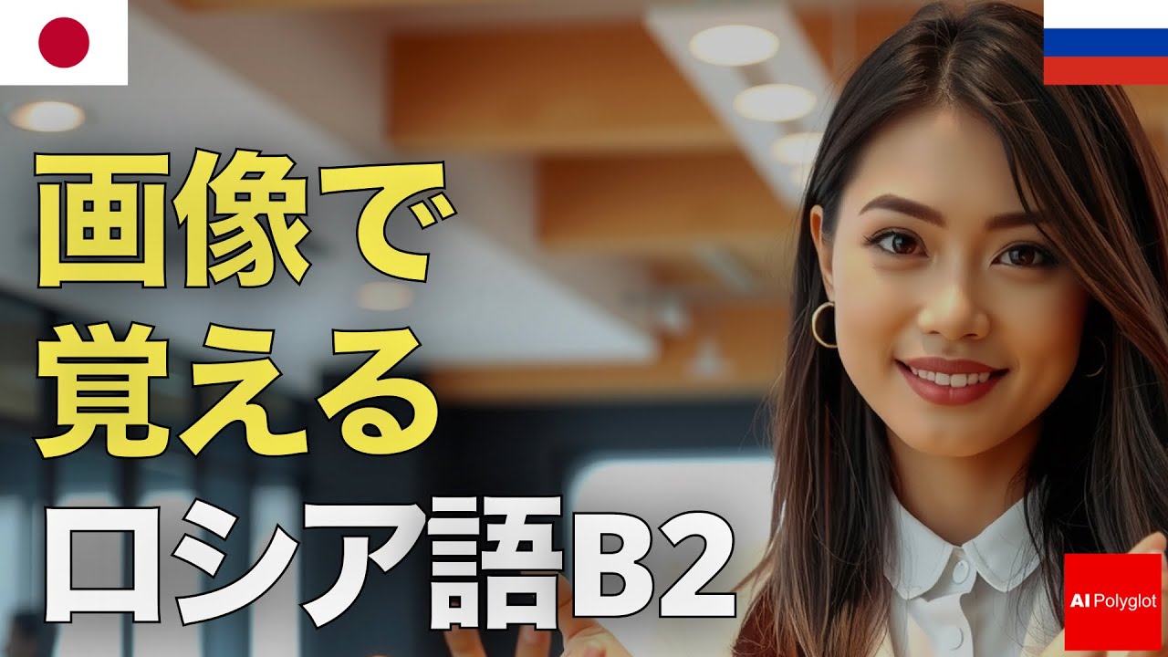 画像で覚えるロシア語B2 | 音声学習 | リスニング練習 episode artwork