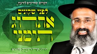 דיני האתרוג - הרה״ג ארז רמתי שליט״א