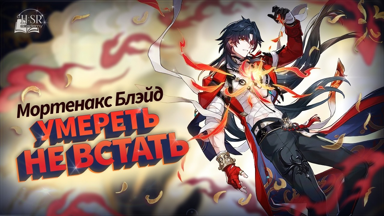Суждено жить — Мортенакс Блэйд Гайд | Honkai: Star Rail