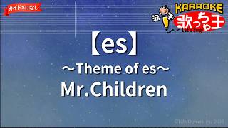 【ガイドなし】【es】 ～Theme of es～/Mr.Children【カラオケ】