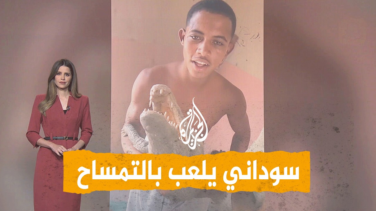 شبكات | سوداني يلهو بتمساح اصطاده من نهر النيل