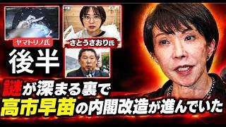 【後半】真実を語ったらBANされました！正義は負けない！続きの配信　後半　さとうさおり騒動や溝口勇児氏ラストコール出演者ヤマトリノ逮捕の裏で【高市早苗氏内閣改造】日本会議メンバーで構成　ヤバすぎ！