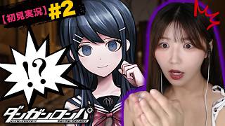 【絶望の始まり】何もかもが狂い始める #2【ダンガンロンパ初見実況】