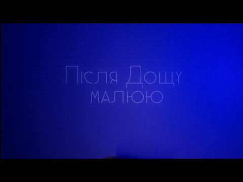 Після Дощу - Малюю(Lyric Video)