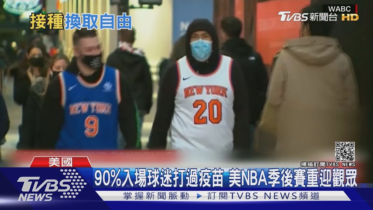 90%入場球迷打過疫苗 美NBA季後賽重迎觀眾