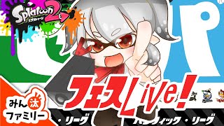 【スプラトゥーン2】みんファミlive〜プロ野球フェス〜
