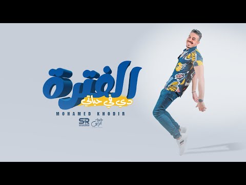 الفترة دي في حياتي محمد خضير