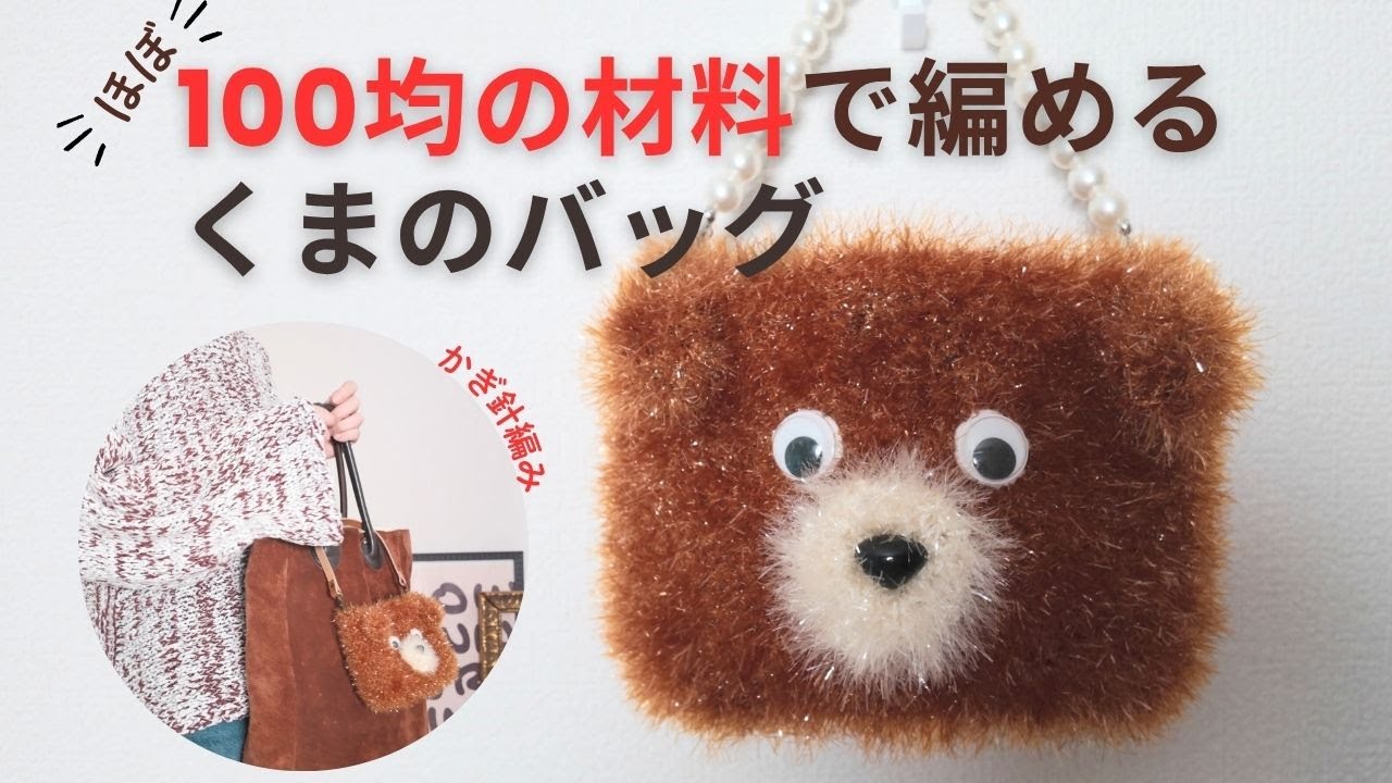 【かぎ針編み】DAISOのバッグ底板とタワシヤーンを使って可愛いくまのバッグを編みました。鼻以外は全て百均の材料です。お子さん、お孫さんそしてご自分用にどうぞ♪