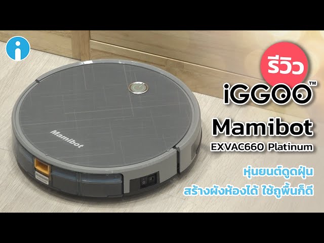   รีวิว Mamibot EXVAC660 Platinum หุ่นยนต์ดูดฝุ่น สร้างผังได้ ดูดถูได้ในเครื่องเดียว