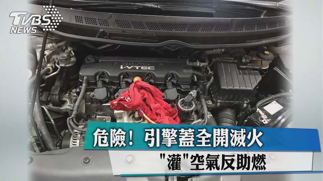 危險!引擎蓋全開滅火「灌」空氣反助燃