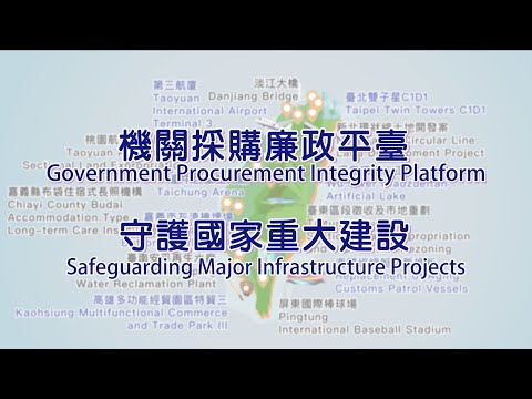 轉知法務部廉政署製作【雙語短版】機關採購廉政平臺-守護國家重大建設篇