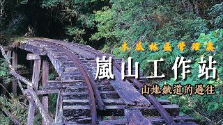嵐山工作站Day5山地鐵道的過往
