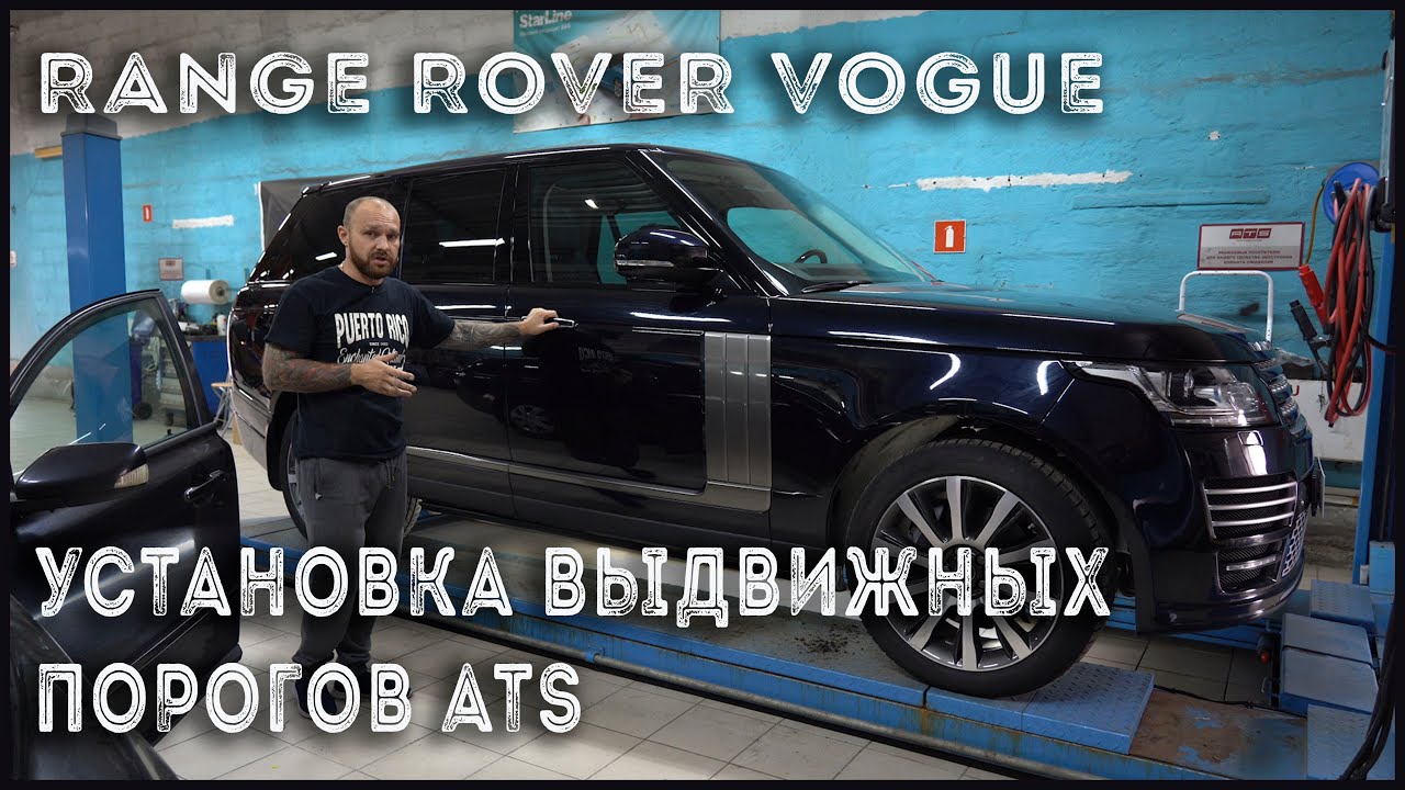 
<span>Range Rover Vogue 2015 г | Установка выдвижных электропорогов ATS</span>
