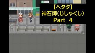 【ヘタタ実況】神石師（じしゃくし）　Part４