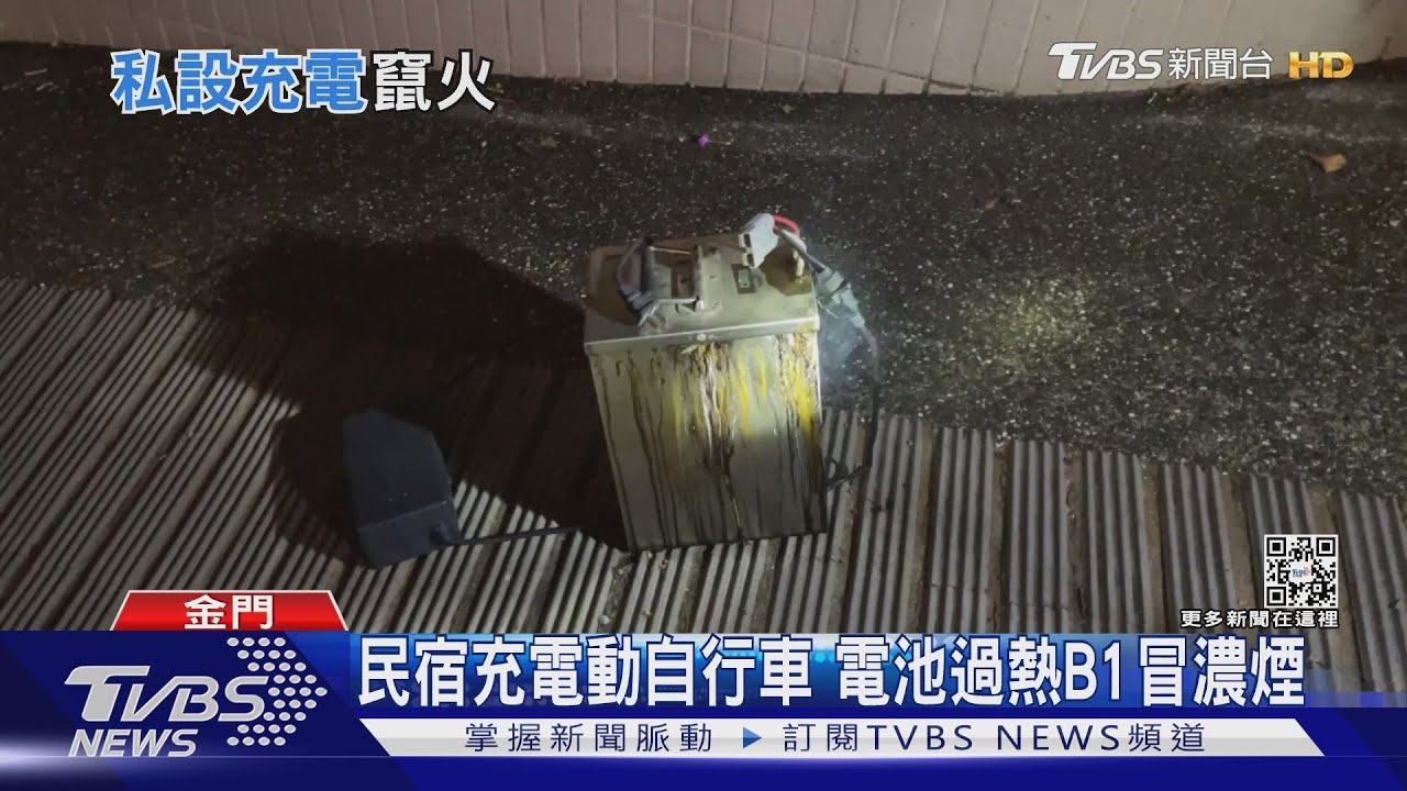 民宿充電動自行車　電池過熱B1冒濃煙