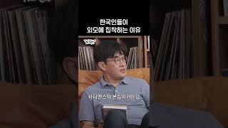 한국인들이 외모에 집착하는 이유