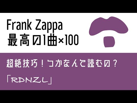 「Frank Zappa最高の1曲×100」第17回 ”RDNZL”【オトノオトズレ #59】