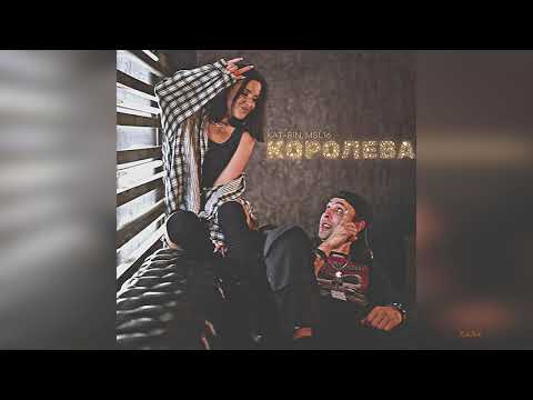 KAT-RIN, MSL16 - Королева (Премьера, 2024)