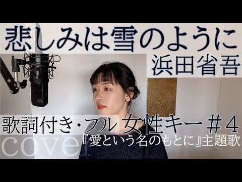 【女性が歌う】「悲しみは雪のように」- 浜田省吾（歌詞付きフル）kanashimi wa yuki no yo ni - Shogo Hamada・Cover by ともだみずき withsub +4