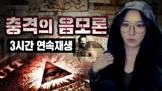 Download lagu '절대 보이는 대로 믿지마라' 전세계 대표적인 음모론 3시간 몰아보기 mp3