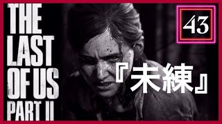 【43】THE LAST OF US PARTⅡ ザ・ラスト・オブ・アス パート2 初見
