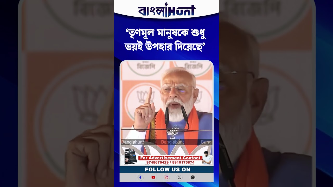 ‘তৃণমূল মানুষকে শুধু ভয়ই উপহার দিয়েছে’ — তীব্র আক্রমণ মোদির