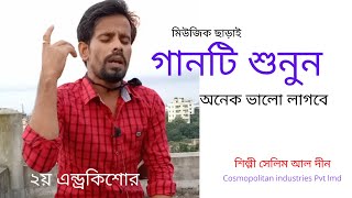 Download lagu আমার বাবার মুখে প্রথম যেদিন শুনেছিলাম গান, Amar Babar mukhe , andro kishor song cover. mp3