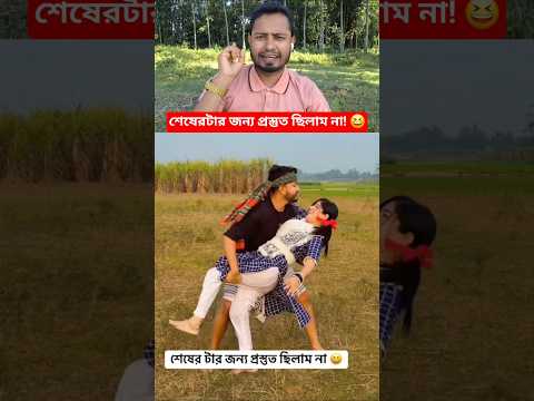 গানের শুটিং করতে গিয়ে এ কি হলো! 😂 #shorts