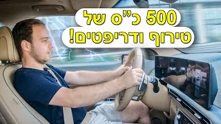 אלה 500 כ"ס מהירים, שקטים ומשפחתיים והכי חשוב מהנים לנהיגה!
