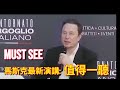 Elon Musk S Speech In Italy 馬斯克在義大利的演講
