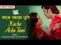 Kache Acho Tumi কাছে আছো তুমি Bengali Song Asha Bhosle Shailendra Singh Ajasra