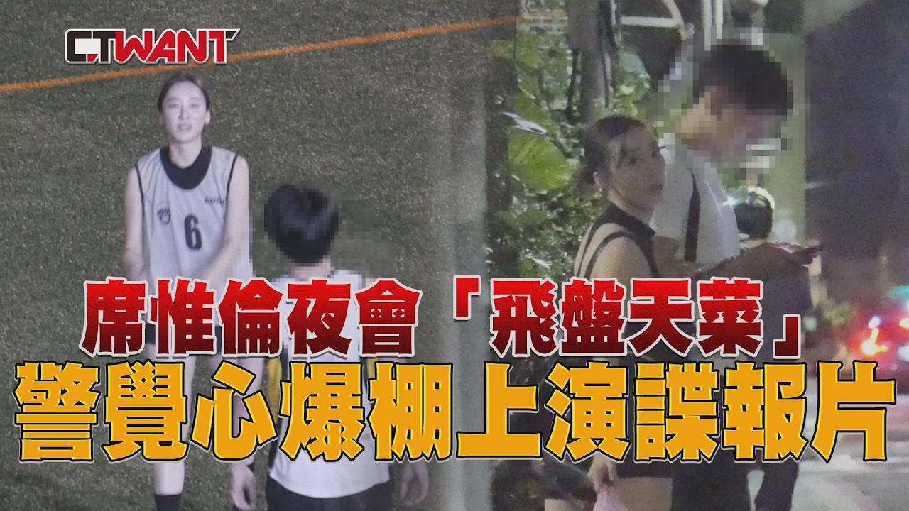 圖說-席惟倫夜會「飛盤天菜」 警覺心爆棚上演諜報片