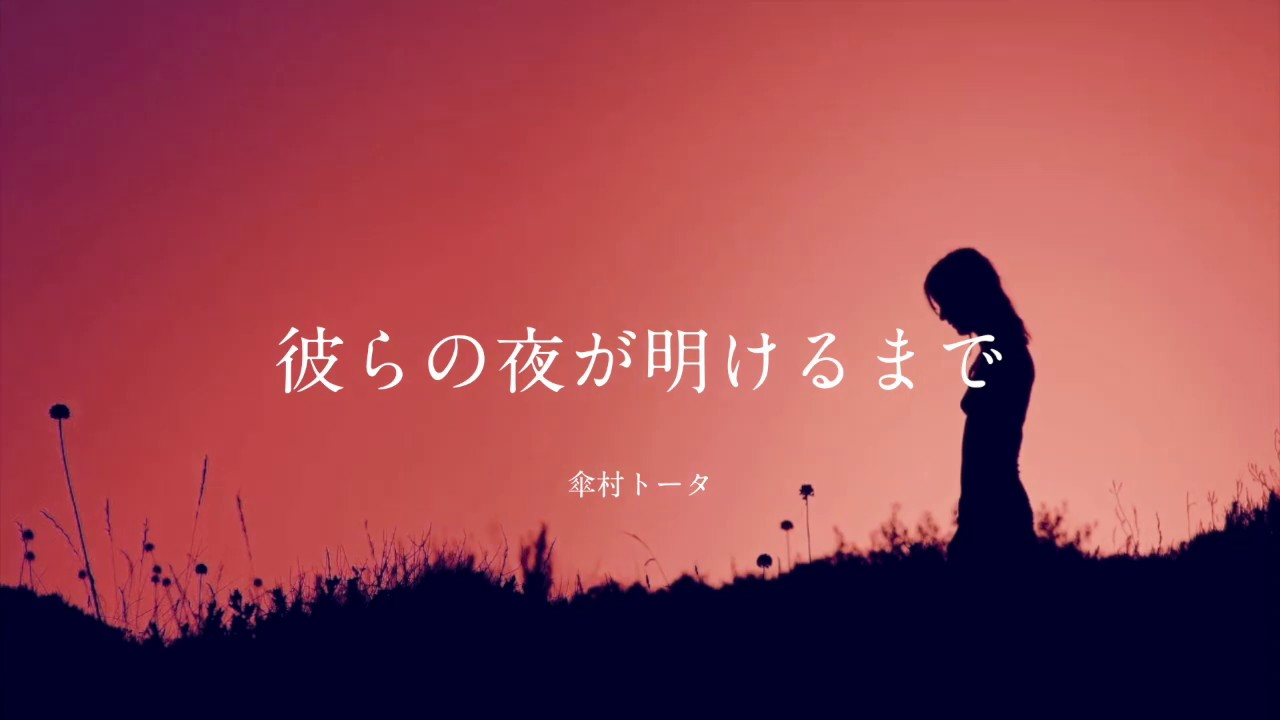 彼らの夜が明けるまで　〜明けない夜のリリィ シリーズ3本 +α ( Special Version )〜