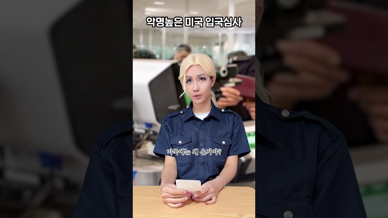 악명높은 미국 입국심사