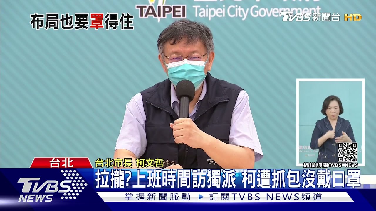 拉攏？上班時間訪獨派　柯文哲遭抓包沒戴口罩