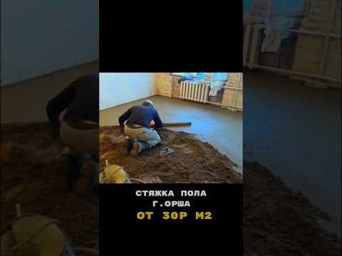 фото стяжка пола (полусухая/мокрая) 0