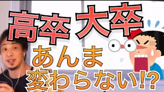 - 【ひろゆき】能力って大卒と高卒あんま変わんないよ‼︎
