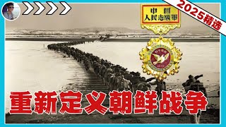 重新认识朝鲜战争对中国的意义『2025河马精选』