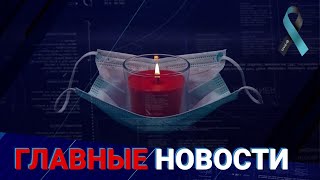 13.07.2021 21:00 Главные новости